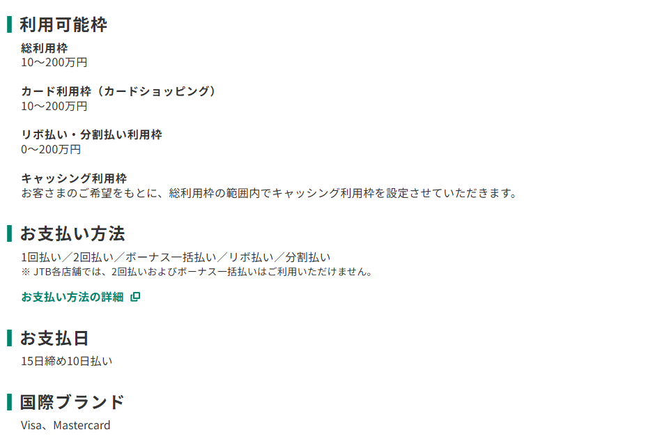 三井住友カードのJTB旅カードのページのカード概要。利用可能枠と、お支払日が15日締め10日払いであることを記載している