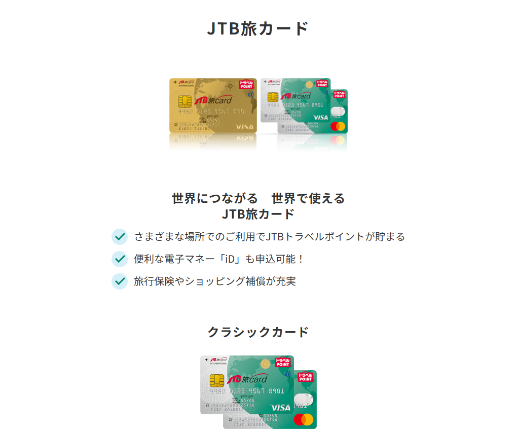 三井住友カードのJTB旅カードのページ