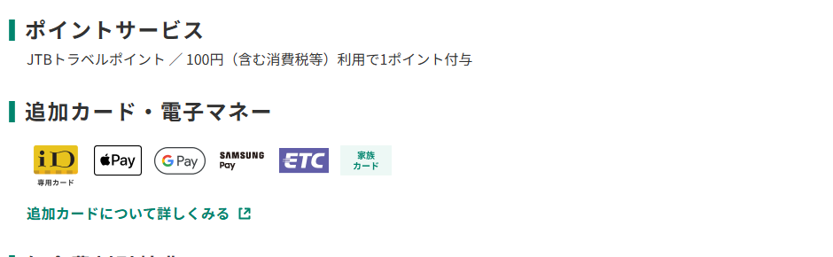 三井住友カードのJTB旅カードのページのポイントサービス欄。JTBトラベルポイントが100円で1ポイント付与と記載している