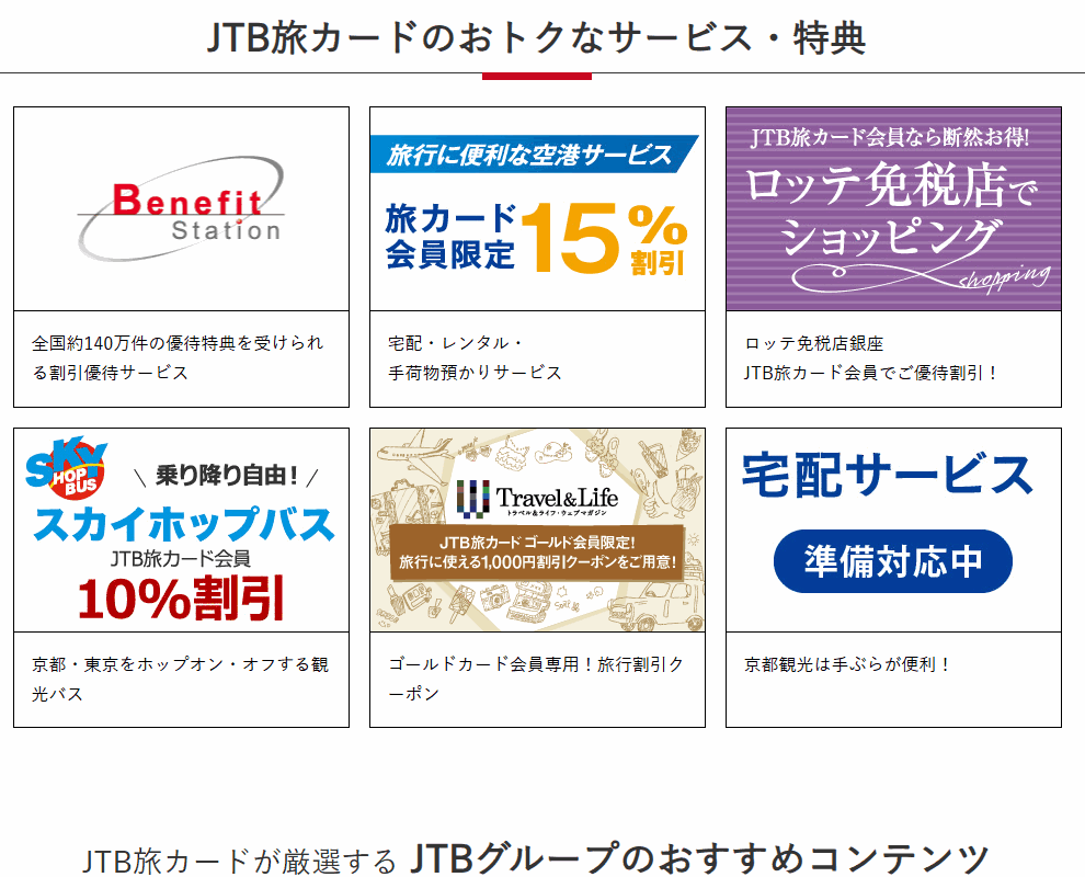 JTB旅カードの公式サイト。JTB旅カードのおトクなサービス・特典を案内している