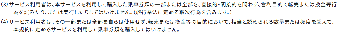 e5489規約 第29条1項。購入した乗車券類を営利目的で転売または換金等行為を試みたり実行したりしてはならず、転売または換金等の目的で相当と認められる数量または頻度を超えて購入してはいけないと定めている