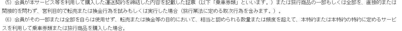 エクスプレス予約（J-WESTカード（エクスプレス））特約 第4条4項(5)(6)。購入した乗車券類を営利目的で転売または換金した場合などは、事前に通知することなく利用を停止させまたは登録を取り消すことがあると定めている