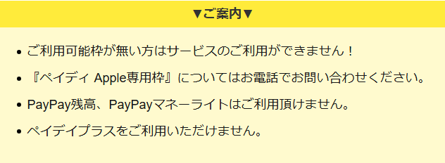 カイトリッチ公式サイトの申込フォームの案内。利用可能枠がない方は利用不可、ペイディApple専用枠は電話で問い合わせ、PayPay残高とPayPayマネーライトは利用不可、ペイディプラスは利用不可