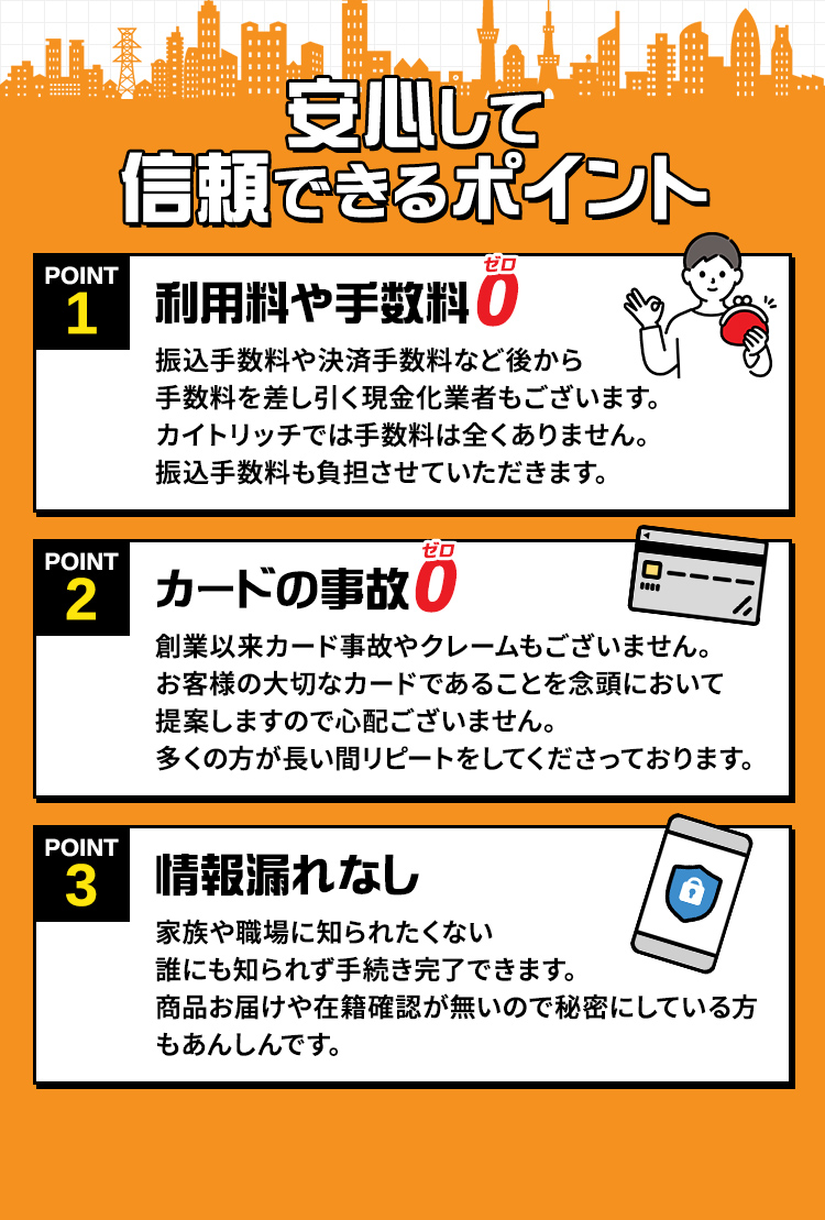 カイトリッチ公式サイトの安心して信頼できるポイント。利用料や手数料0(振込手数料も負担)、カードの事故0(創業以来カード事故やクレームなし)、情報漏れなし(商品お届けや在籍確認なし)