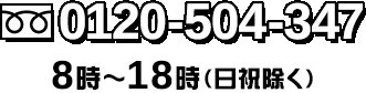カイトリッチ公式サイトのフッター。電話番号0120-504-347、受付8時〜18時(日祝除く)