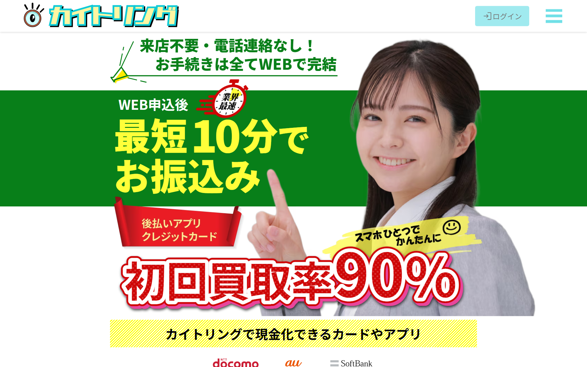 カイトリング公式サイトの上部。来店不要・電話連絡なしで手続きは全てWEBで完結、WEB申込後最短10分でお振込み、初回買取率90%、後払いアプリ・クレジットカード対応