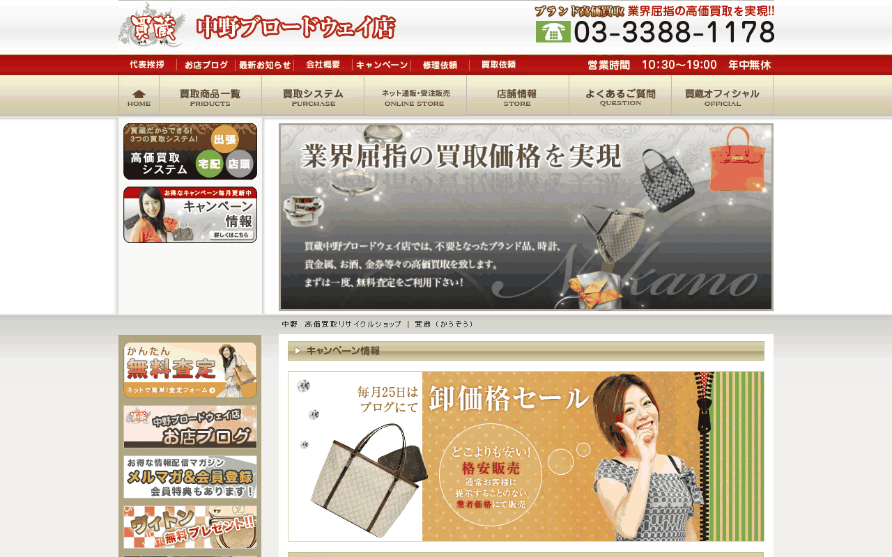 買蔵 中野ブロードウェイ店