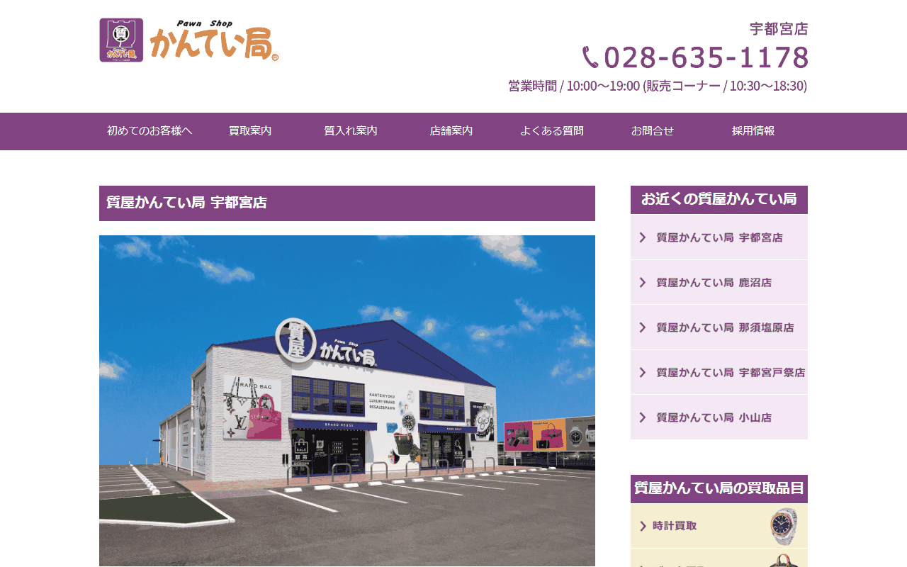 質屋かんてい局 宇都宮店の公式サイト