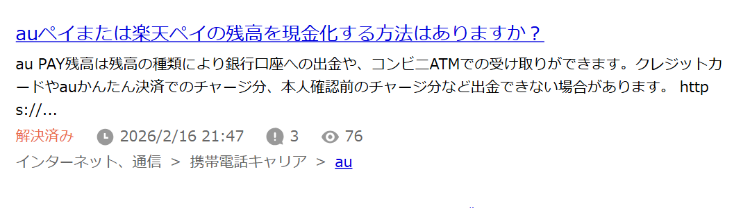 Yahoo!知恵袋で「かんたんキャッシュ 現金化」と検索した結果。auペイまたは楽天ペイの残高を現金化する方法という別サービスの質問が表示
