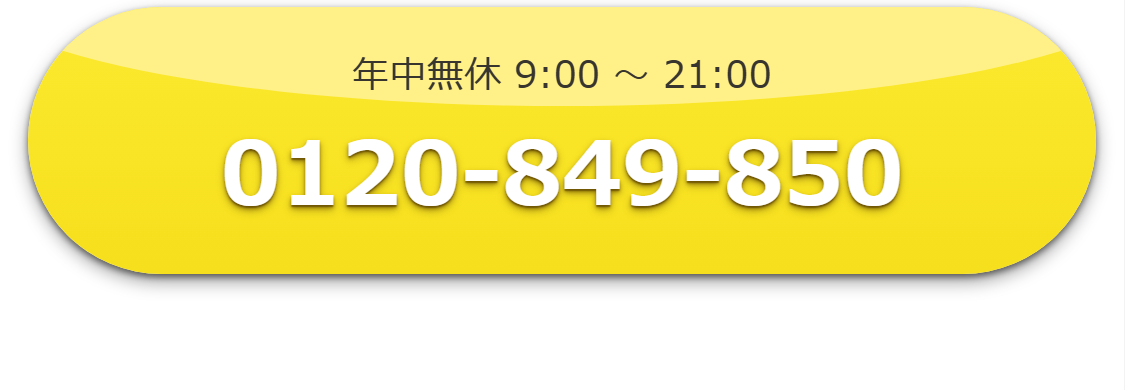 かんたんキャッシュ公式サイトの電話窓口。年中無休9時〜21時、0120-849-850