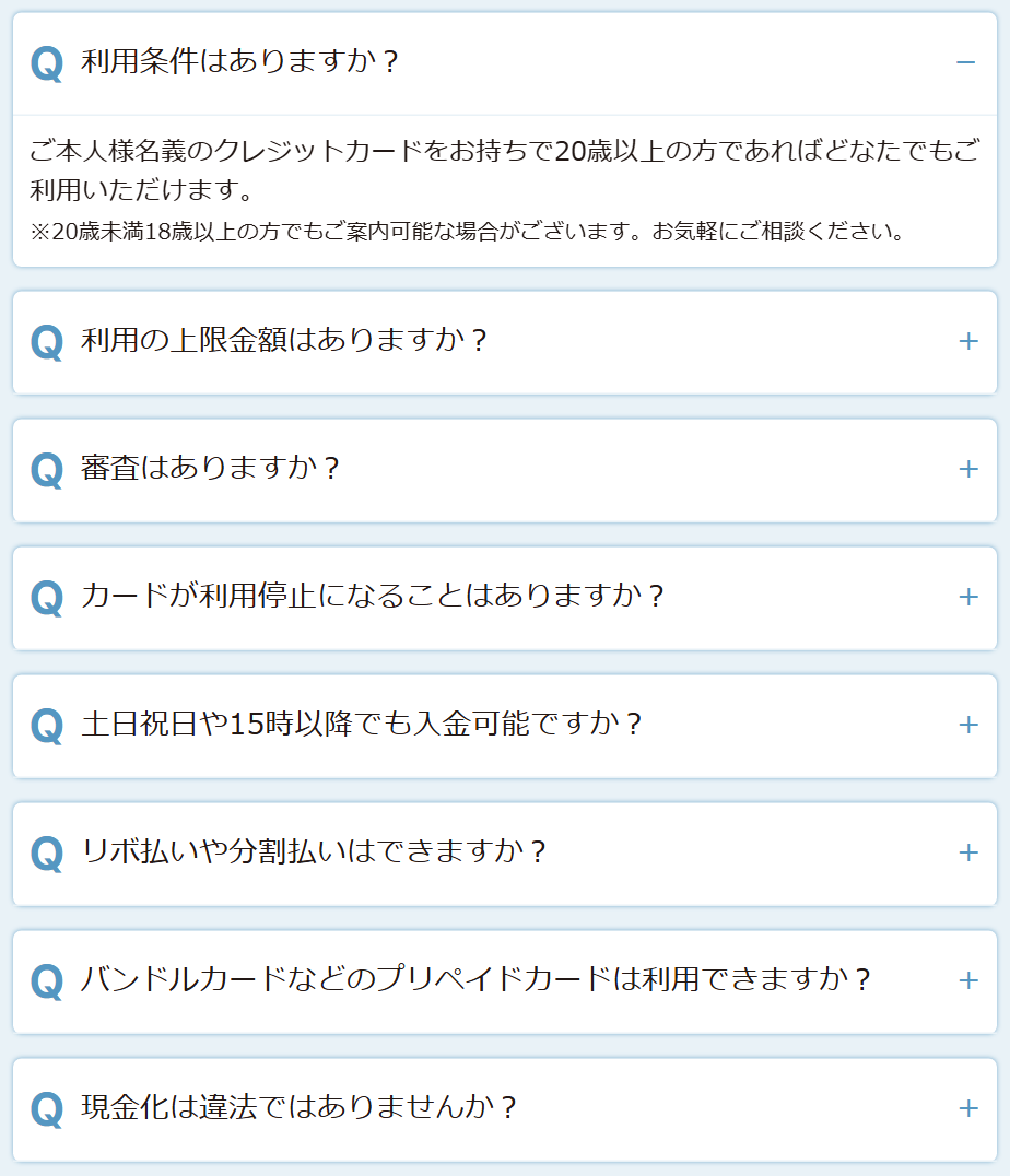 かんたんキャッシュ公式サイトのよくあるご質問。利用条件は本人名義のクレジットカードを持つ20歳以上、20歳未満18歳以上でも案内可能な場合あり、上限金額・審査・カード利用停止・土日祝の入金等の質問