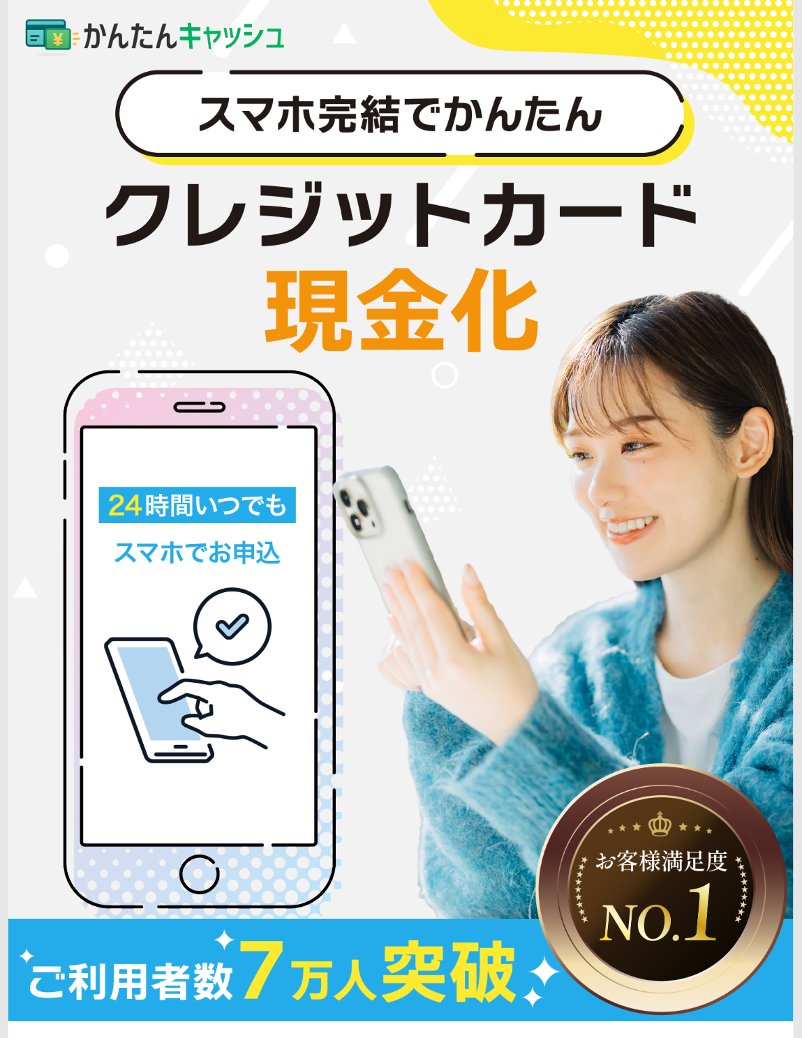 かんたんキャッシュ公式サイトのトップ。スマホ完結でかんたんクレジットカード現金化、24時間いつでもスマホで申込、ご利用者数7万人突破、お客様満足度No.1の表示(自社掲載)