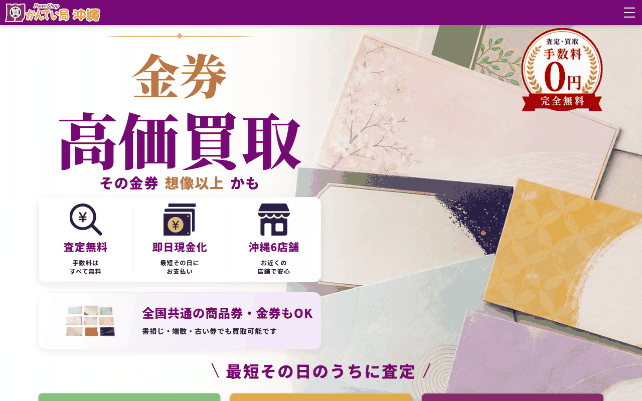 かんてい局 金券買取