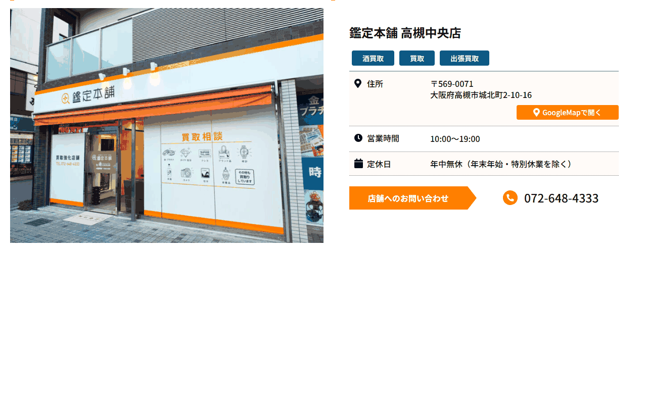 鑑定本舗 高槻中央店