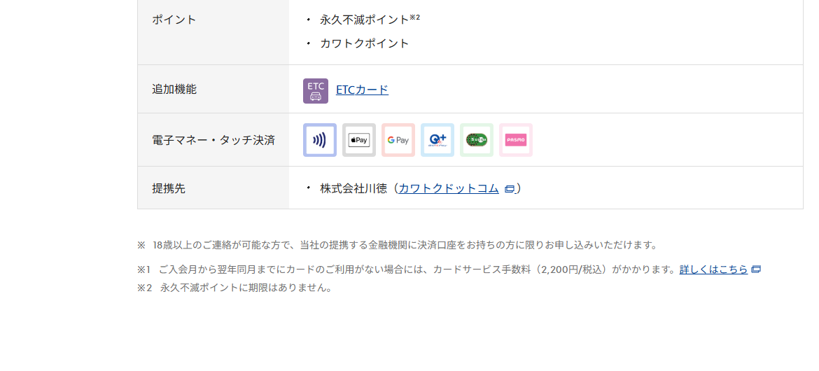 カワトクカードのページの基本情報（ポイント・提携先）
