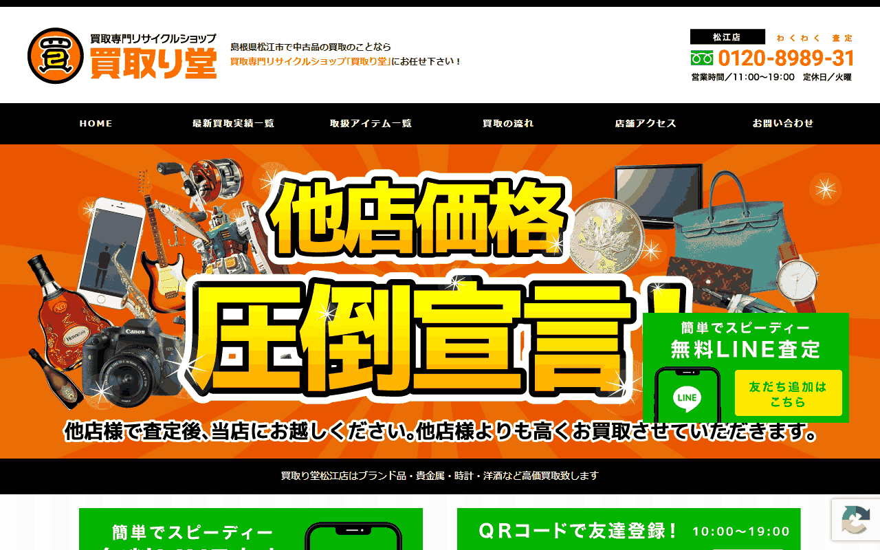 買取り堂の公式サイト