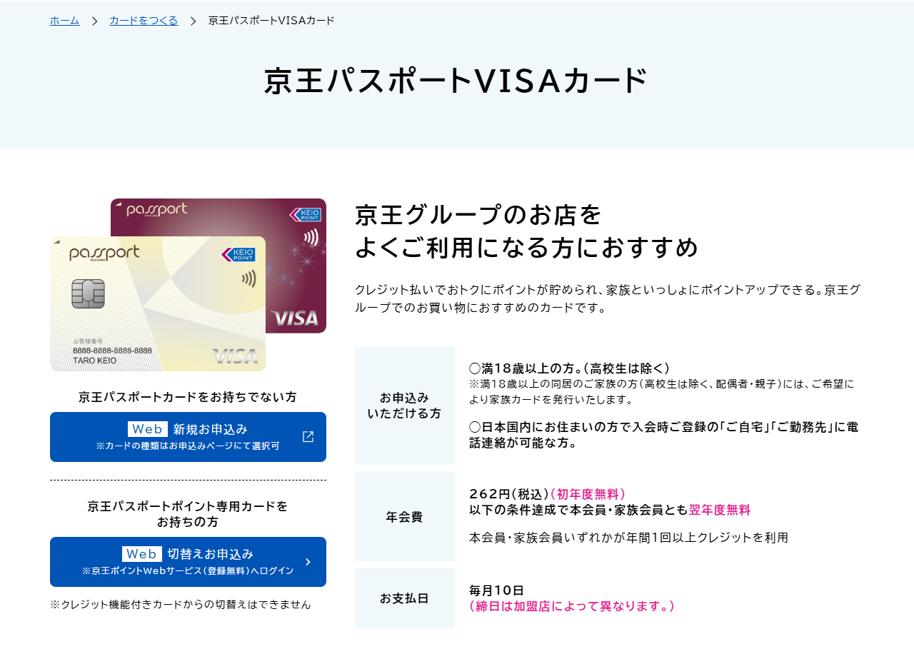 京王パスポートVISAカードの公式ページ。京王グループのお店をよく利用する方におすすめのカードとして案内している