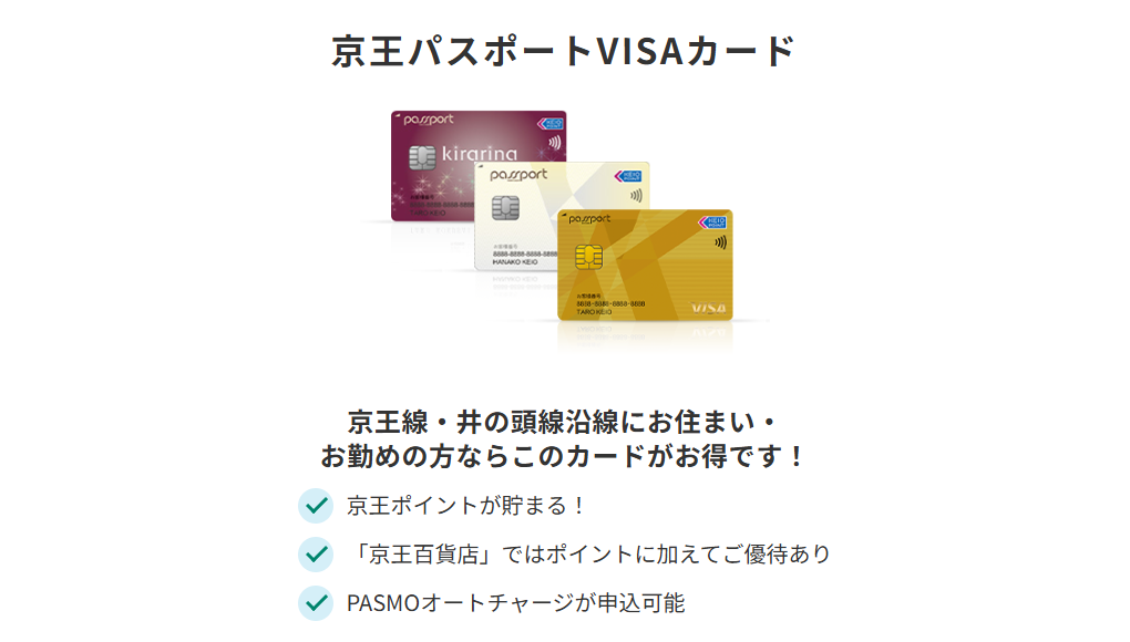 三井住友カードの京王パスポートVISAカードのページ。京王ポイントが貯まることや京王百貨店での優待を案内している