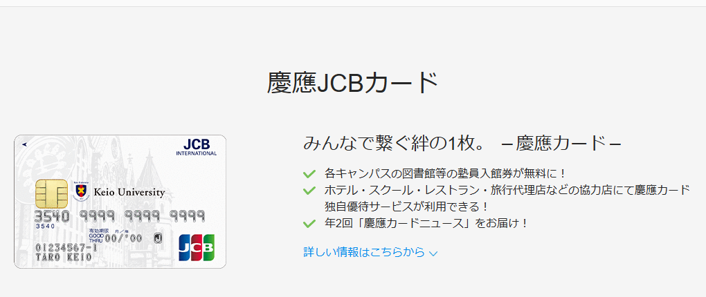 JCBの慶應JCBカードのページ
