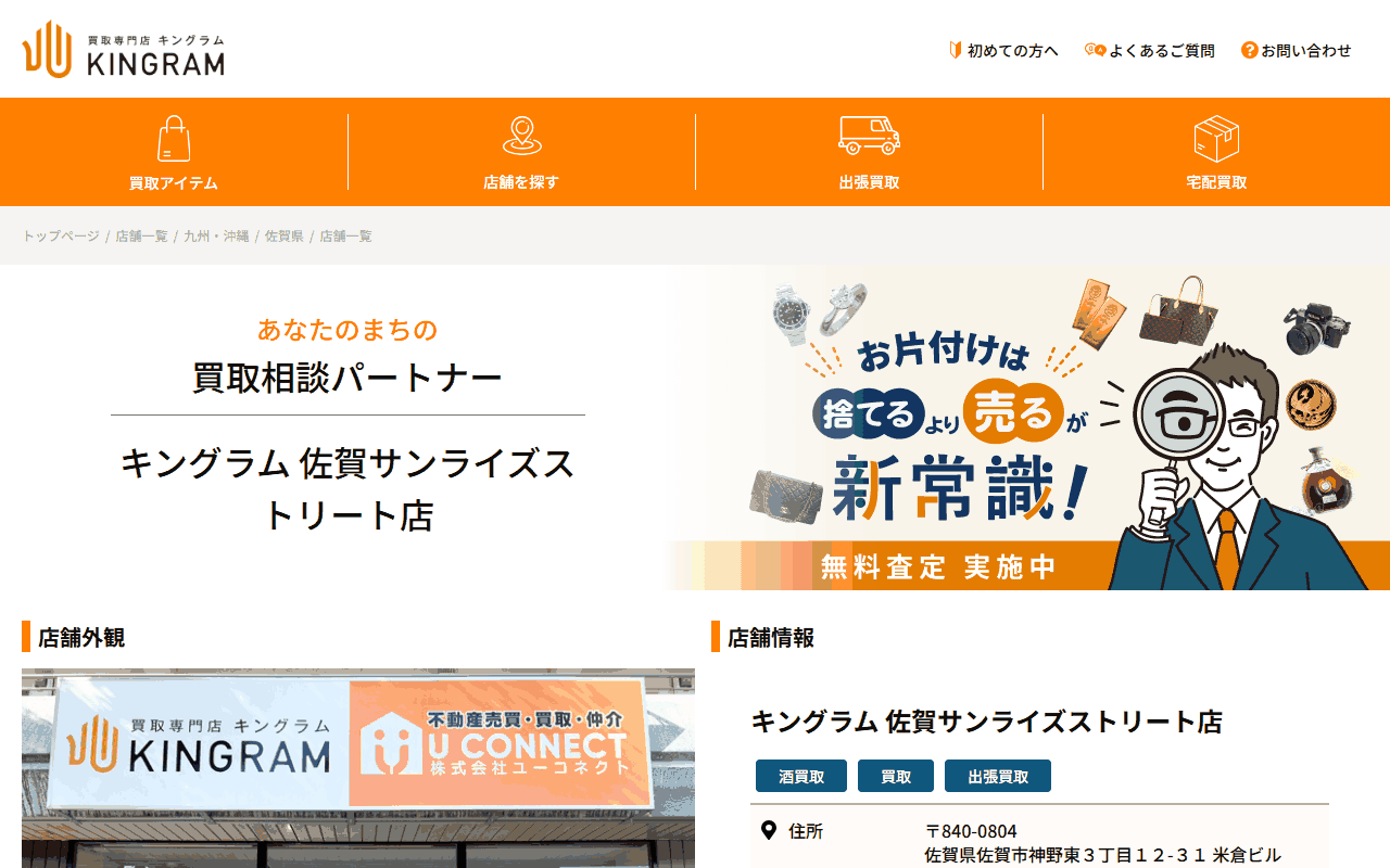 キングラム 佐賀サンライズストリート店の公式ページ