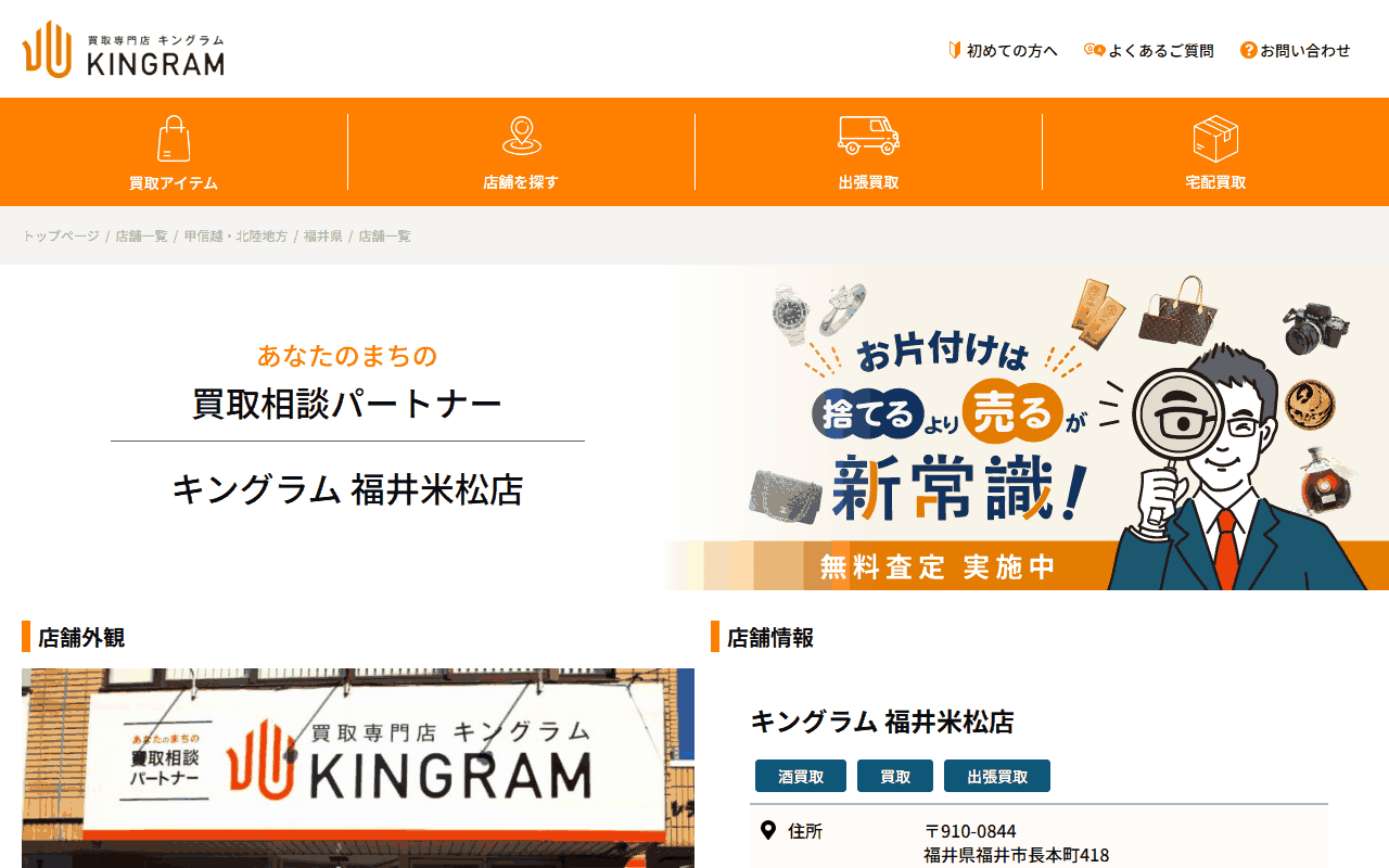 キングラム 福井米松店の公式ページ