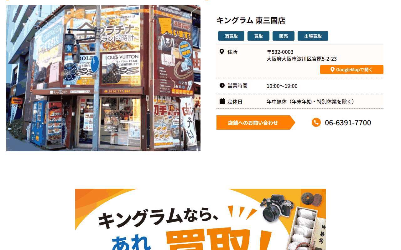 キングラム 東三国店