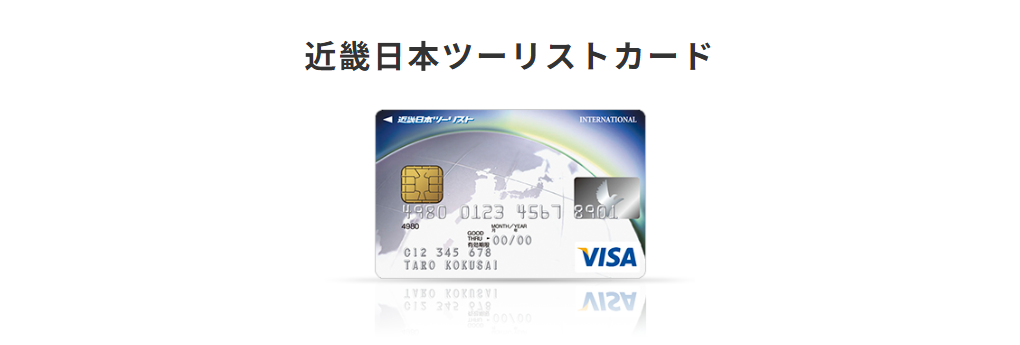 三井住友カードの近畿日本ツーリストカードのページ