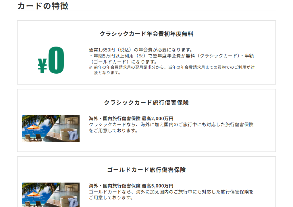 三井住友カードの近畿日本ツーリストカードのページのカードの特徴