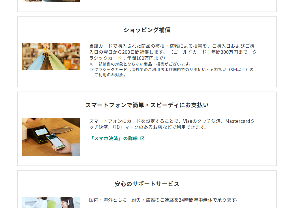 三井住友カードの近畿日本ツーリストカードのページのカードの特徴（続き）