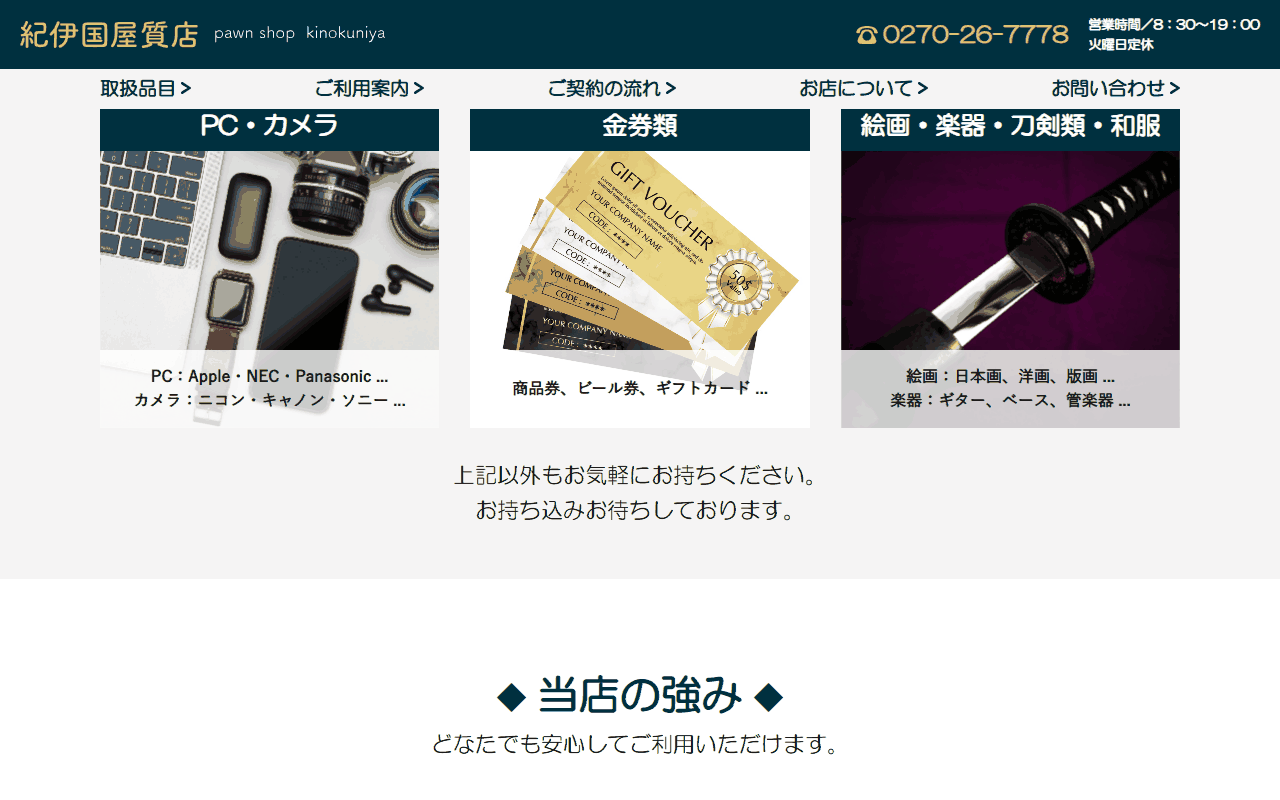 紀伊国屋質店の公式サイトの取扱品目