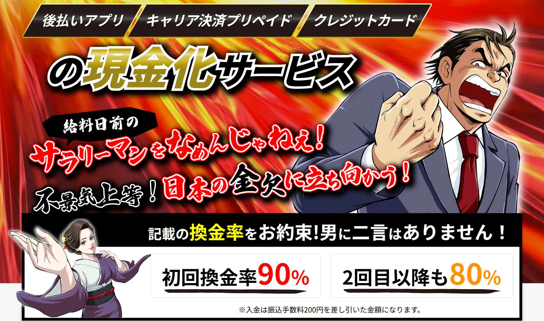 即金キンタロウ公式サイトの上部。後払いアプリ・キャリア決済プリペイド・クレジットカードの現金化サービス、給料日前のサラリーマンをなめんじゃねぇ、記載の換金率をお約束!男に二言はありません、初回換金率90%・2回目以降も80%、入金は振込手数料200円を差し引いた金額になりますの注記