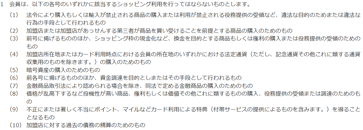 三菱UFJニコスの個人会員規約 第52条1項。ショッピング枠の現金化など換金を目的とする購入、加盟店が買い受けることを前提とする購入、資金調達目的などを禁止している