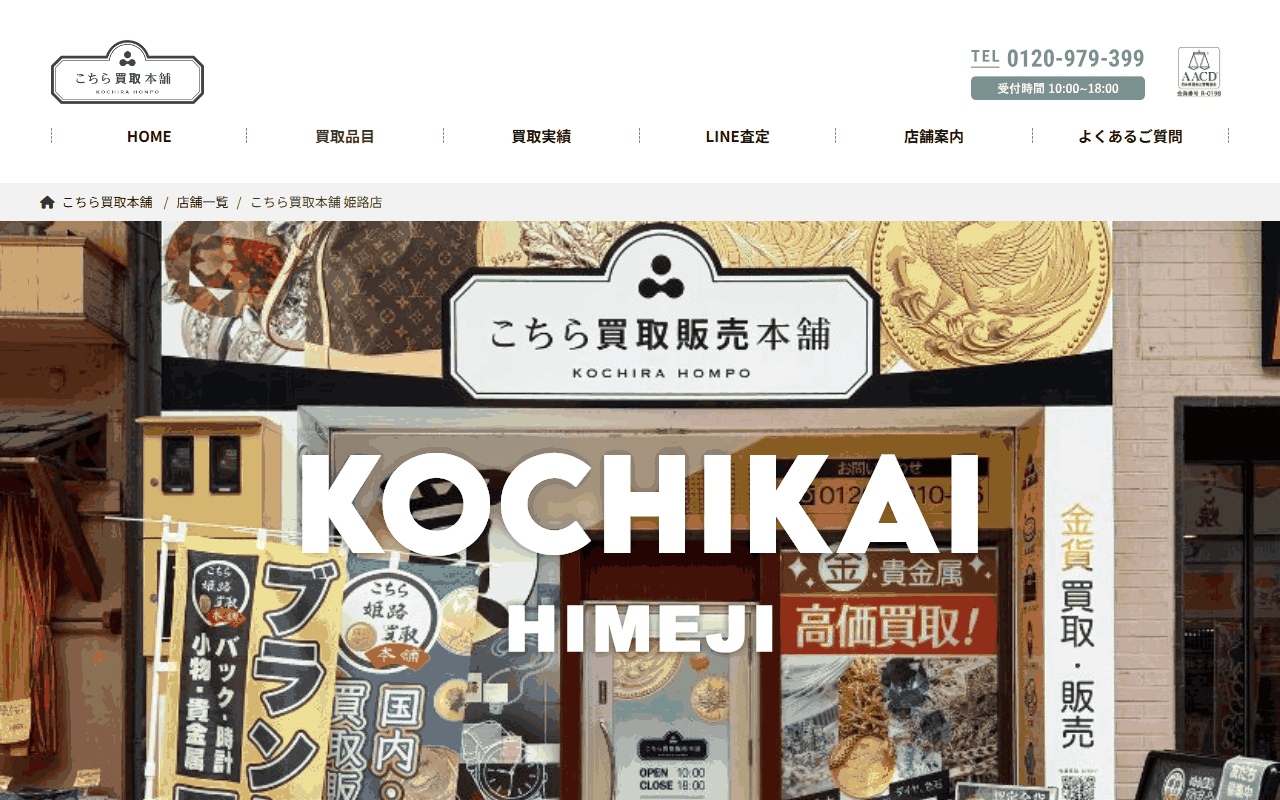 こちら買取本舗 姫路店
