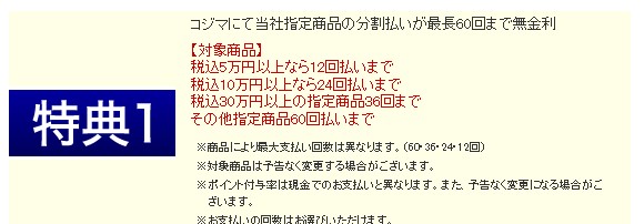 コジマクレジット&ポイントカードの特典1（分割払い）