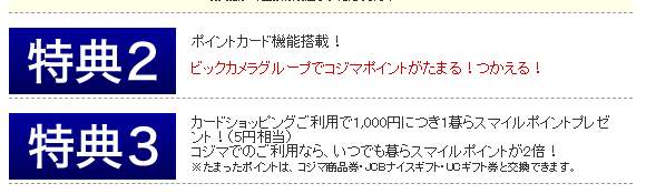 コジマクレジット&ポイントカードの特典2・3（ポイント）