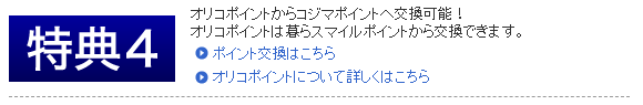 コジマクレジット&ポイントカードの特典4（ポイント交換）