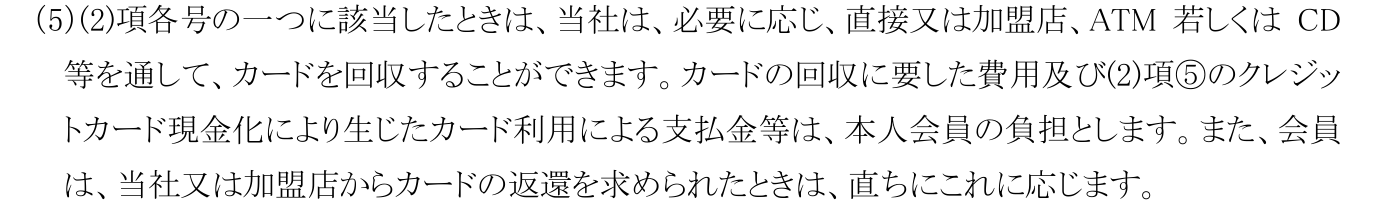コメリカード会員規約 第Ⅰ章第14条(5)。カードの回収に要した費用及びクレジットカード現金化により生じたカード利用による支払金等は本人会員の負担とすると定めている