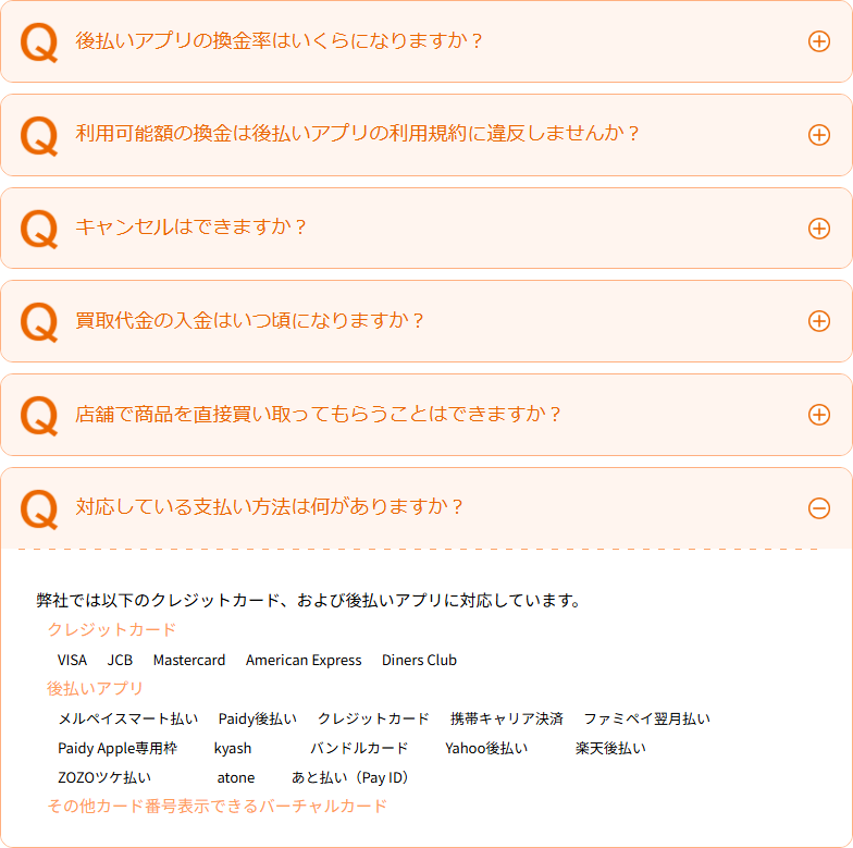 買取コウタロー公式サイトのよくある質問。後払いアプリの換金率、利用規約に違反しないか、キャンセル、買取代金の入金時期、店舗での直接買取、対応している支払い方法(VISA・JCB・Mastercard・American Express・Diners Clubと、メルペイスマート払い・Paidy・ファミペイ・バンドルカード・Yahoo後払い・楽天後払い・ZOZOツケ払い・atoneなど)