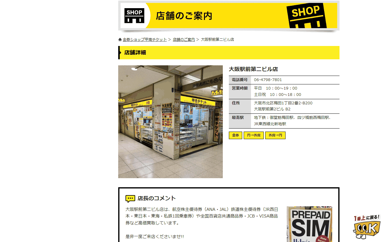 甲南チケット 大阪駅前第二ビル店