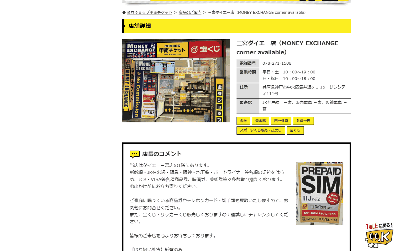 甲南チケット 三宮ダイエー店