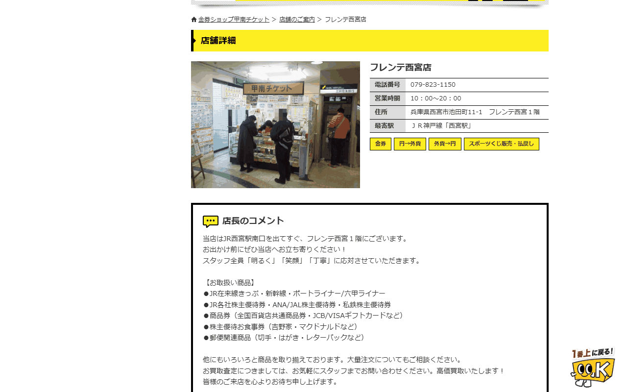甲南チケット フレンテ西宮店