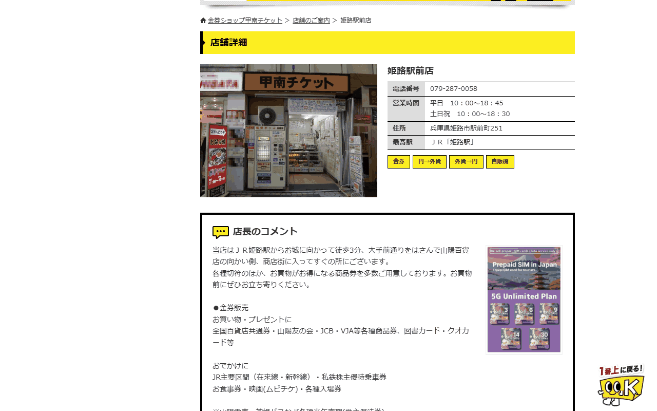 甲南チケット 姫路駅前店