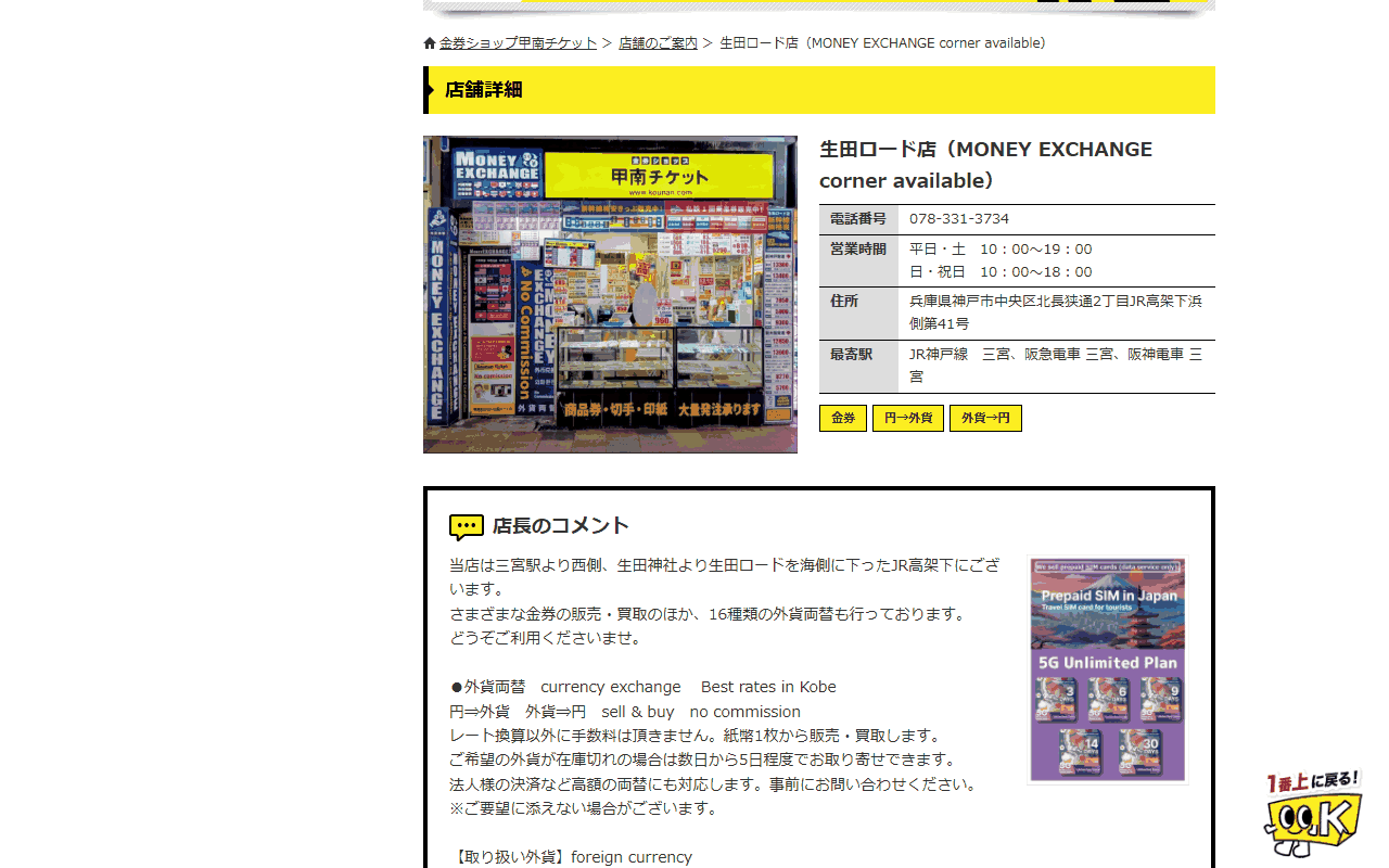 甲南チケット 生田ロード店
