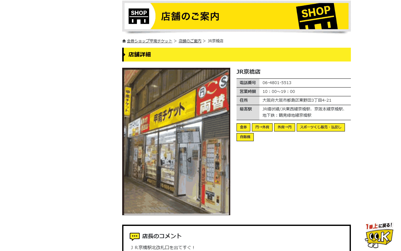 甲南チケット JR京橋店