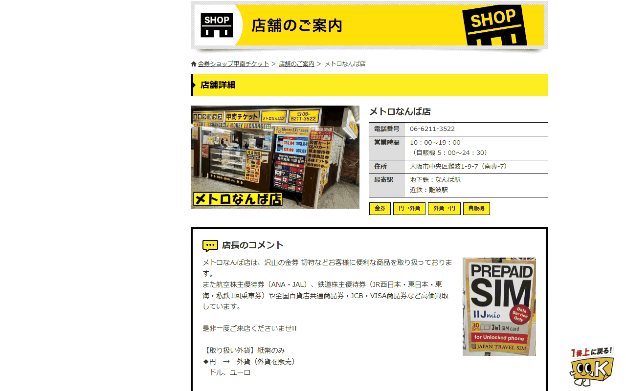 甲南チケット メトロなんば店