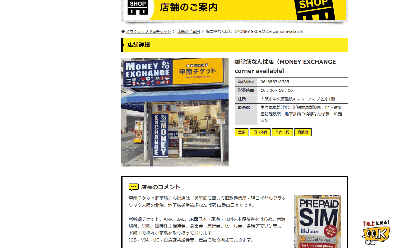 甲南チケット 御堂筋なんば店