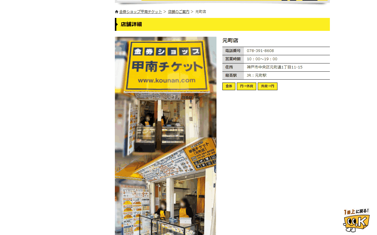 甲南チケット 元町店