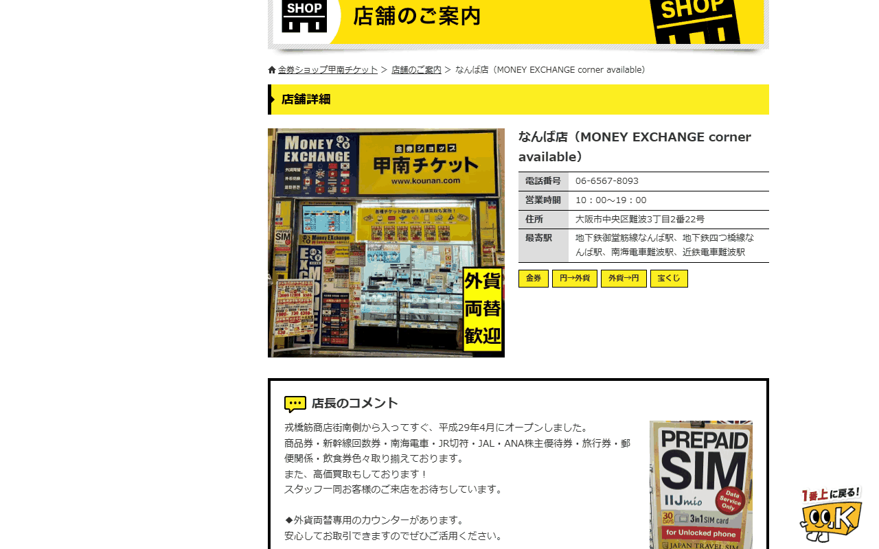 甲南チケット なんば店