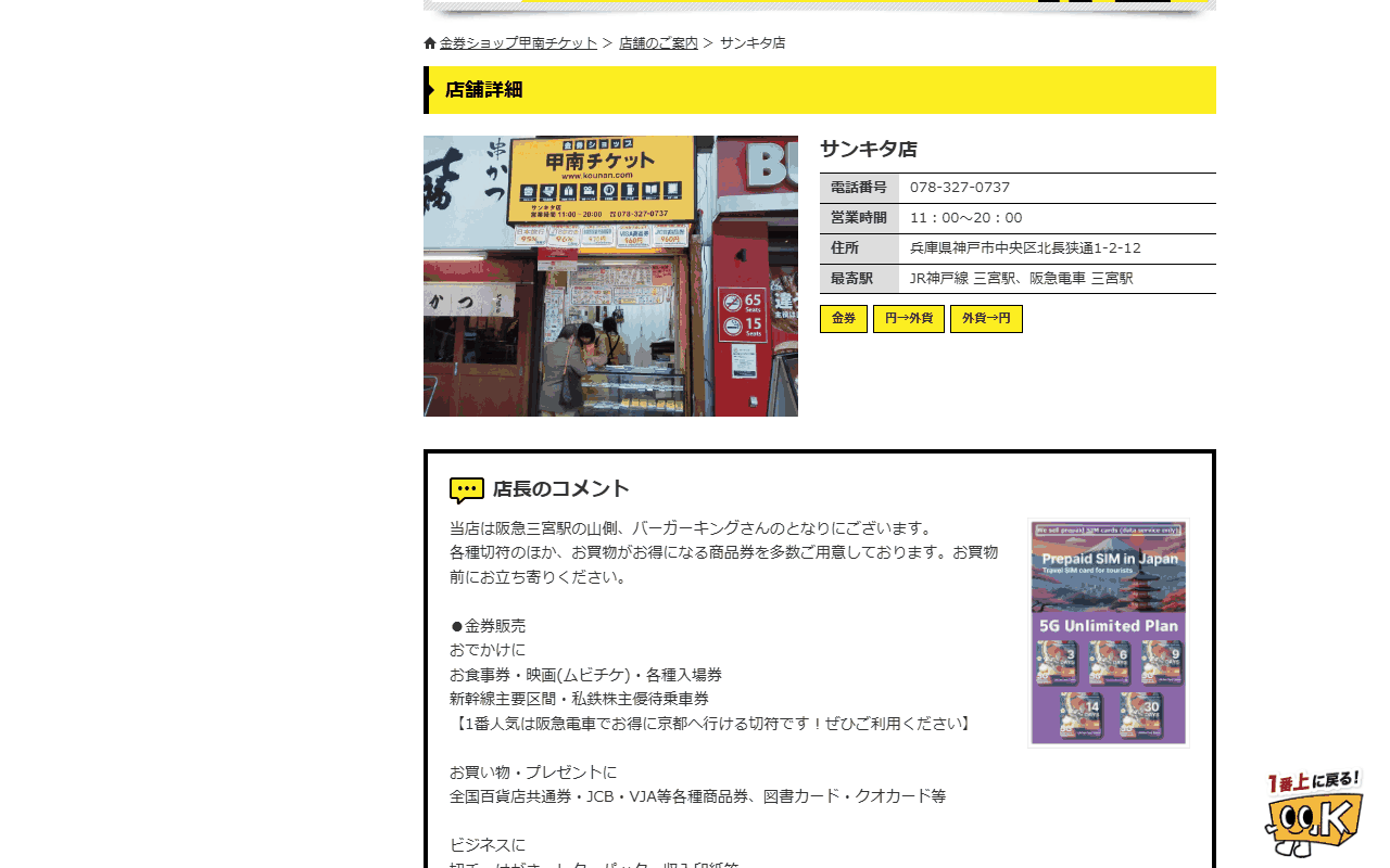 甲南チケット サンキタ店