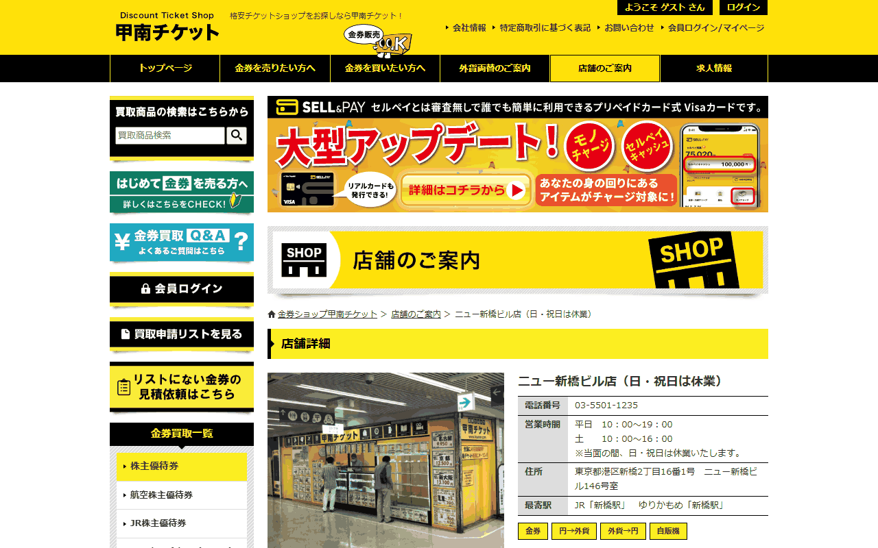 甲南チケット ニュー新橋ビル店